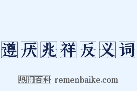 遵厌兆祥反义词是什么意思的图片